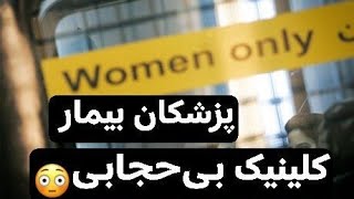 کلینیک ترک بی‌حجابی؛ مرکزی که در آن بیماران آدم‌های سالم را درمان می‌کنند، در برنامه زنده تحلیل خبر [upl. by Carola622]