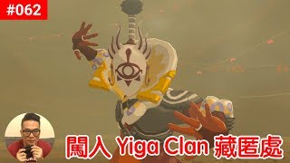 【薩爾達傳說 荒野之息】062闖入Yiga Clan 藏匿處 [upl. by Innaig]