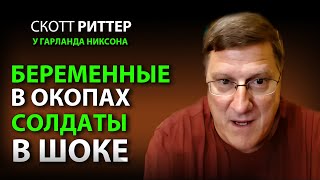 Cкотт Pиттер Русские солдаты в ШОКЕ от беременных украинок [upl. by Loella]