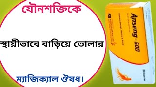 Anseng 500 mg capsule bangla  anseng capsule এর উপকারিতা  panax ginseng [upl. by Seraphine]