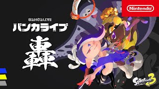 スプラトゥーン3 バンカライブ 轟ゴウ Nintendo Live 2024 TOKYO [upl. by Artemis750]