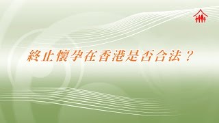 識性教室  13 終止懷孕是否合法 [upl. by Tongue]