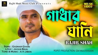 Gadhar Ghani  গাধার ঘানি  Rajib Shah  রাজিব শাহ  New Song 2024  Rajib Shah Music Club [upl. by Yates633]