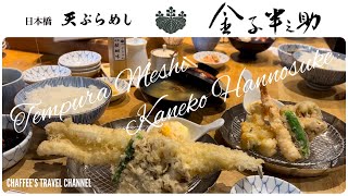 【日本橋ランチ】天ぷらめし 金子半之助 食べログ百名店 Tempura lunch Hannosuke Kaneko Tokyo Japan  CHAFFEE’S TRAVEL CHANNEL [upl. by Atsirt]