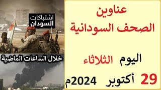 عناوين الصحف السودانية الصادرة اليوم الثلاثاء 29 أكتوبر 2024م [upl. by Yrallam147]