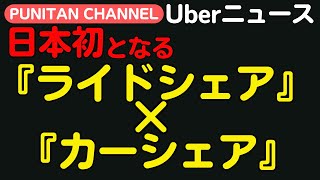 日本初「ライドシェア×カーシェア」始動！今更ながら日本版ライドシェアって何？働ける枠はどのくらいあるの？問題点や海外の事例などを紹介します！＃Uber＃ライドシェア＃カーシェア＃タイムズ [upl. by Odranreb]