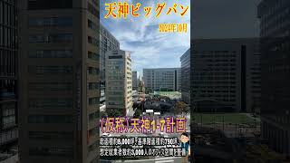 【天神ビッグバン】おむすび橋本環奈も驚く？福岡市中央区で、再開発事業「天神ビッグバン」の一環として、商業ビル「イムズ」の跡地に新たな高層ビルが建設中。完成は2026年末の予定 天神ビッグバン [upl. by Amiarom]