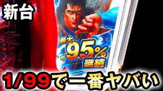 【新台】北斗LTは199から95継続で一番ヤバい？ 北斗の拳 強敵ラッキートリガー 桜619 [upl. by Wallford]