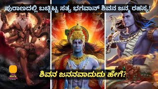 ಮಹೇಶ್ವರ ಜನನವಾದುದು ಹೇಗೆ  shivagod factsinkannada [upl. by Dyna]