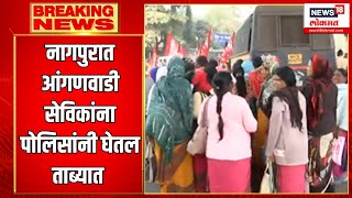 Nagpur Anganwadi Sevika Protest नागपुरात आंगणवाडी सेविकांना पोलिसांनी घेतल ताब्यात [upl. by Wei]