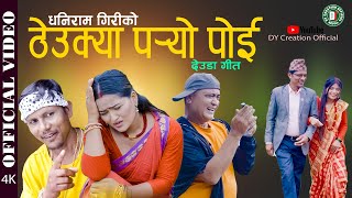 NEW DEUDA SONGS 2024  THEUKYA PARYO POI  ठेउक्या पर्यो पोई By Dhaniram Giri Ft Jharana Bohara [upl. by Azyl]