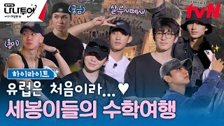 하이라이트 도쿄에서 로마까지 슝✈️💨 세븐틴의 수학여행 지금 바로 시작합니다🇮🇹 highlight 나나투어with세븐틴 EP1 [upl. by Inohtna]