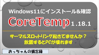 CoreTemp1181CPU温度確認ソフトをWindows11にインストール [upl. by Frissell]