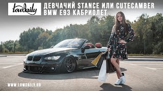 BMW E93 Convertible  Девчачий Stance или CuteCamber [upl. by Eiramnwad]