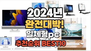 일체형pc 추천 2024년 가격대비 최고의 제품 판매순위 TOP10 [upl. by Oicanata]