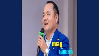 ສະກຸນລາວ สะกุนลาว sa kun lao feat ບຸນເຫຼືອ [upl. by Rizan]