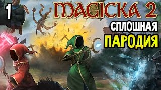 Magicka 2 Прохождение На Русском — СПЛОШНАЯ ПАРОДИЯ [upl. by Midas]