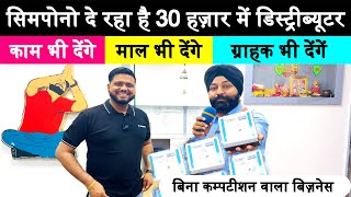 काम भी देंगे माल भी देंगे ग्राहक भी देंगे distributor business new business ideas SIMPONO GADGET [upl. by Keeley]