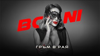 BONI  GRUM V RAYA  Бони  Гръм в рая Official Video 4K 2023 [upl. by Kanal]