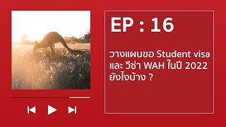 EP 16  วางแผนขอ Student visa และ วีซ่า WAH ในปี 2022 ยังไงบ้าง [upl. by Notsecnirp]