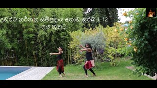 goda sarabatraditional dance ගොඩ සරබ 112 ලය තුනට ජානකි ඇකඩමිගොඩ සරඹ [upl. by Allemrac229]