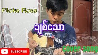 ချစ်သော  Floke Rose cover song [upl. by Devonna554]