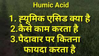 Humic acid fertilizer working in plant with benefits explainह्यूमिक एसिड के फायदे [upl. by Anaitsirhc789]