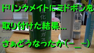 ドリンクメイトにミドボンを取り付けた結果．．． [upl. by Ardnalac]