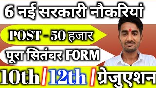 New Vacancy 2024 September Top 6 Sarkari Naukri  Sarkari Job  Government Jobs  New Vacancy 2024 [upl. by Kcirdahs]