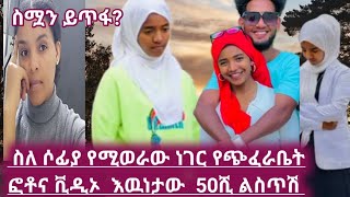 ስለሶፊያ የጭፈራ ቤት vedio እና ፎቶ እዉነታው ስሙ 50ሺ ብር ልስጥሽ በኔ ስሩ asiniatironisitube marketube391 [upl. by Enelrihs]