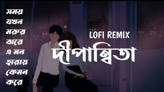 Dipannita। দিপান্বিতা। Ami Chilam Tomar Kache। আমি ছিলাম তোমার কাছে। Full Song Lyrics। Lofi [upl. by Ailedroc]