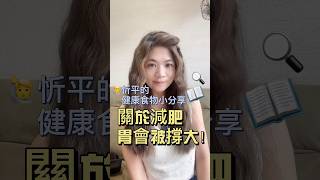 😱減肥小疑問 之 胃會被撐大 減肥 分享 瘦身 運動女孩 [upl. by Ayaladnot]