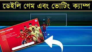 ডেইলি গেম ইভেন্ট amp ভোটিং ক্যাম্প 🤩  Daily Game Event Update amp Voting Campaign in Efootball 2025 [upl. by Demona]