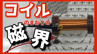 【実験】コイルのまわりにはどのような磁界ができるのだろうか [upl. by Bender]