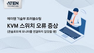 에이텐코리아 ATEN KOREA 4 스위치 오류증상 콘솔포트에 모니터를 연결하지 않았을때 [upl. by Ryan]