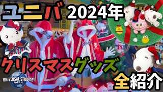 【クリスマス新グッズ全紹介】今年もやってきましたクリスマス！2024年のクリスマスグッズをまとめて全部紹介！！【2024 USJ】＃usj ＃ユニバ ＃クリスマス [upl. by Ivana604]