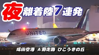 【4K】成田空港 ひこうきの丘 夜の空港に離着陸する飛行機６連発 [upl. by Philemon]