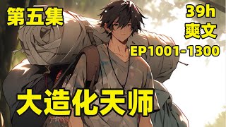 【大造化天师】EP10011300 开学第一天，我身穿补丁库，脚踩破洞鞋，肩扛破麻袋，刚踏进学校大门就引发了轰动，一代天师踏入红尘，开始搅动万里风云爽文有声漫画 [upl. by Dugan334]