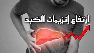 ارتفاع انزيمات الكبد  Elevated liver enzymes [upl. by Simmons452]