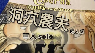 【大人的桌遊】EP4 洞穴農夫 兩人版 單人Solo Caverna Cave vs Cave Solo Playthrough [upl. by Atinor]