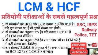 LCM और HCF पर आधारित सबसे महत्वपूर्ण प्रश्न  SSC IBPS Railway and other exams [upl. by Kantor]