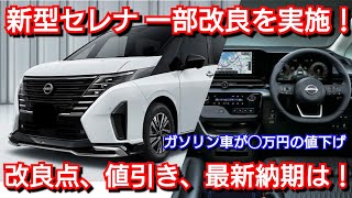 新型セレナ 一部改良 実施！ガソリン車が値下げ！改良点、値引き額、最新納期は！日産 epower [upl. by Chee633]