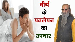 वीर्य पतला होने का कारण  How to increase semen thickness or sperm count  वीर्य को गाढ़ा बनाए [upl. by Mela]