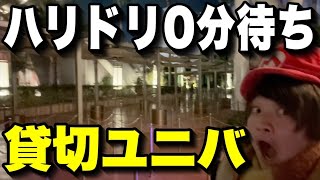 【待ち時間0分】ユニバの貸切イベント中にアトラクション何個乗れる？【USJ】 [upl. by Oinesra]