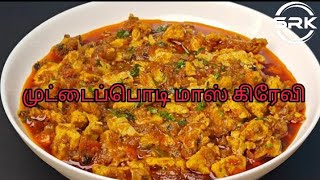 முட்டைப்பொடி மாஸ் கிரேவி EGG PODI MASS GRAVY RECIPE IN TAMIL [upl. by Aizek]