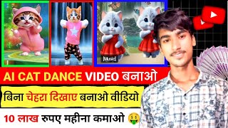 AI CAT DANCE वीडियो बनाओ लखो रुपए महीना कमाओ 🤑।No face no voice channel idea 2025। [upl. by Woodall63]