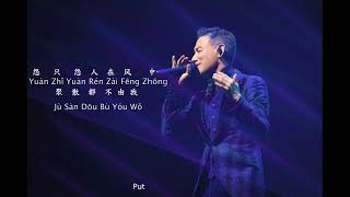 【Learn Chinese from Music】Jacky Cheung  Qiu Yi Nong 秋意濃  Pinyin  English Lyrics  Classic [upl. by Alejandro]