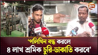 আগে বিকল্প দেন তারপর পলিথিন বন্ধ করেন  Polythene Factory  Army Raid  Channel 24 [upl. by Oiruam914]