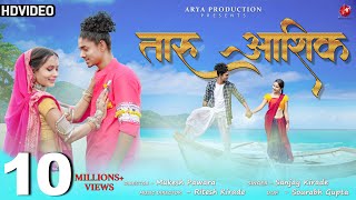 Taru Aashiq तारु आशिक़ New Adivasi Song 2023  Arya Production  Sanjay Kirade adivasi [upl. by Leonerd]