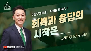 화광교회 박광호 담임목사 주일설교  회복과 응답의 시작은 [upl. by Etirugram]